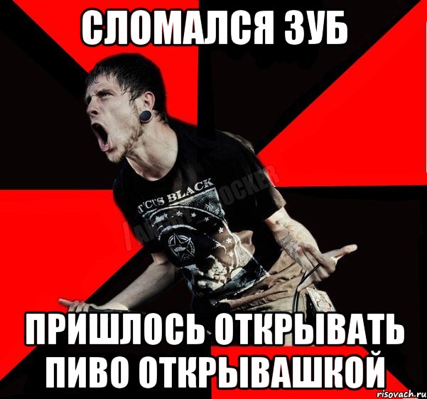 Сломался зуб Пришлось открывать пиво открывашкой, Мем Агрессивный рокер