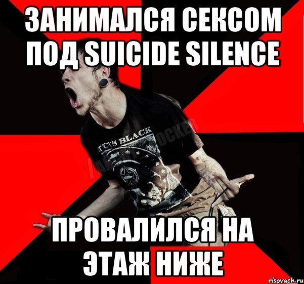 занимался сексом под suicide silence провалился на этаж ниже, Мем Агрессивный рокер