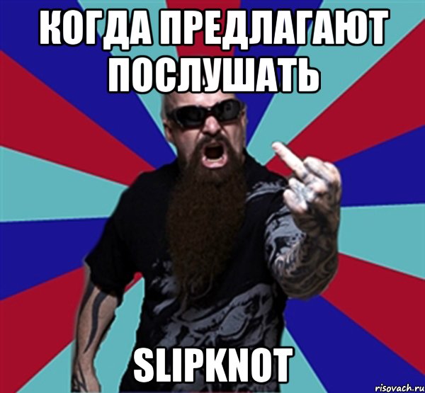 когда предлагают послушать Slipknot, Мем Агрессивный Рокер