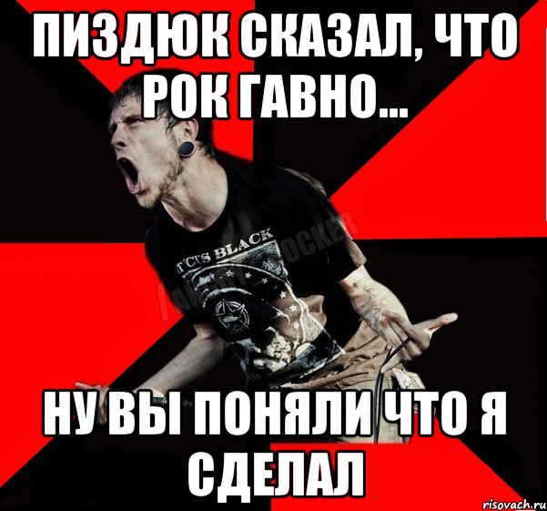 Пиздюк сказал, что рок гавно... Ну вы поняли что я сделал, Мем Агрессивный рокер