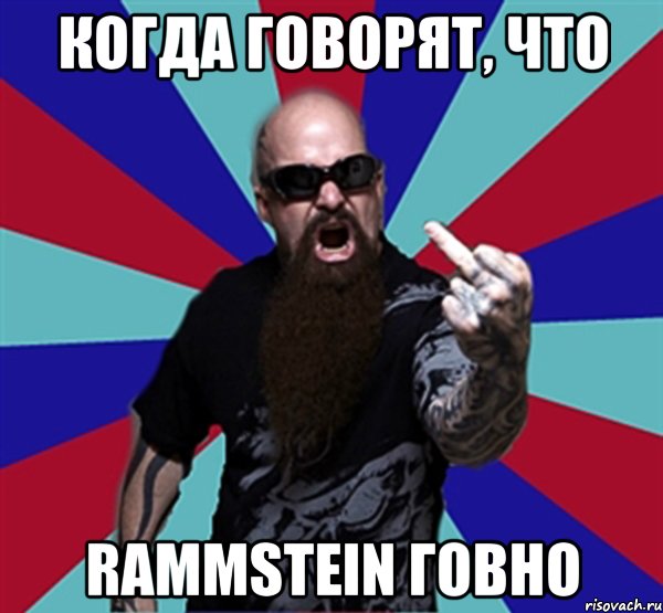 Когда говорят, что Rammstein говно, Мем Агрессивный Рокер