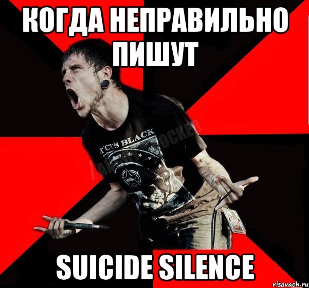 Когда неправильно пишут suicide silence, Мем Агрессивный рокер