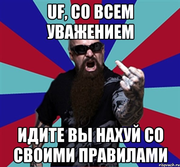 uF, со всем уважением Идите вы нахуй со своими правилами