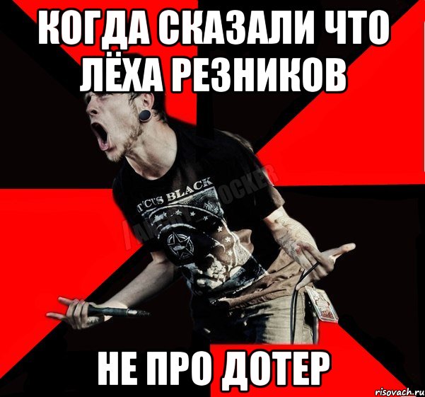 когда сказали что Лёха Резников не про дотер, Мем Агрессивный рокер