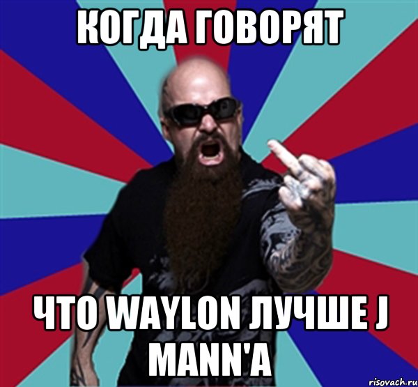 Когда говорят Что Waylon лучше J Mann'a