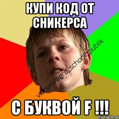 Купи код от сникерса С БУКВОЙ F !!!