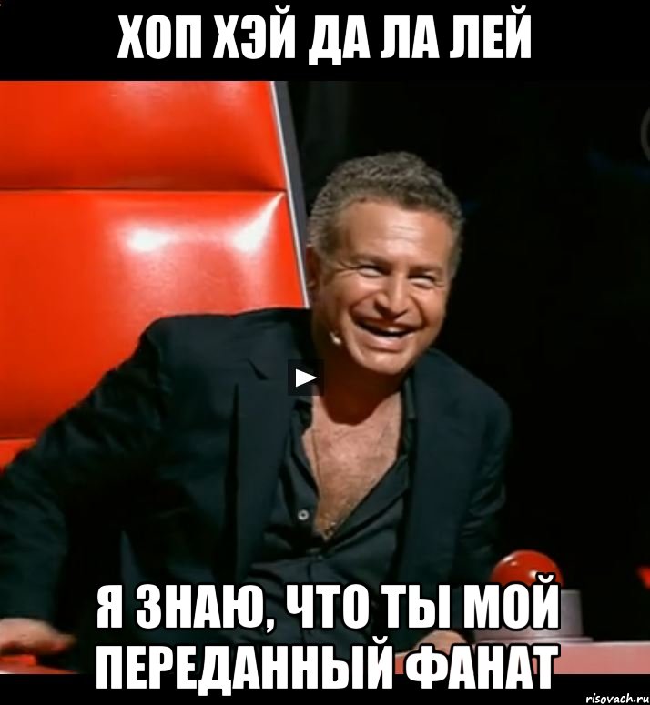 Хоп хэй да ла лей Я знаю, что ты мой переданный фанат