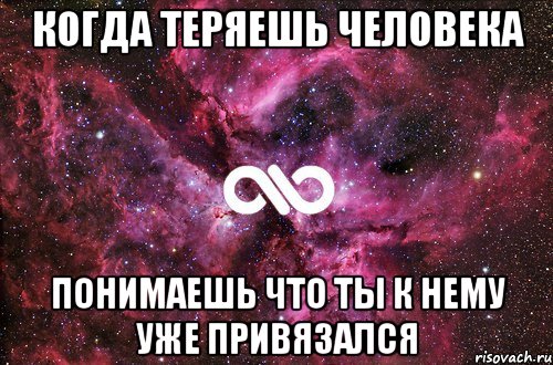 Когда теряешь человека понимаешь что ты к нему уже привязался, Мем офигенно