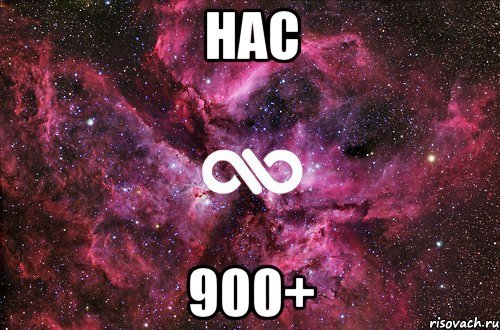 Нас 900+, Мем офигенно