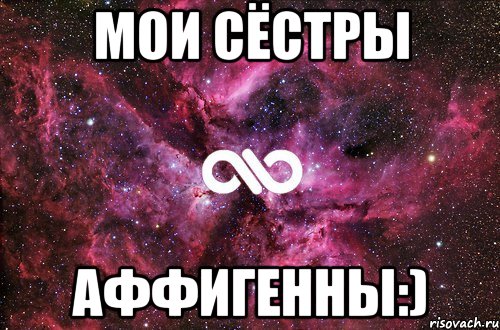 Мои сёстры Аффигенны:), Мем офигенно