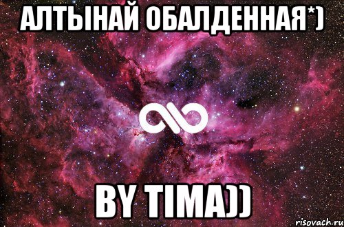 Алтынай обалденная*) By Tima)), Мем офигенно