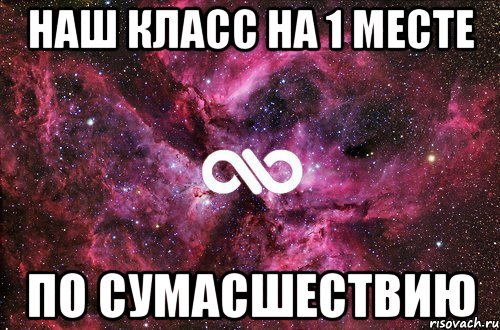 Наш класс на 1 месте По сумасшествию, Мем офигенно