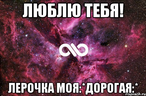 ЛЮБЛЮ ТЕБЯ! ЛЕРОЧКА МОЯ:*ДОРОГАЯ:*, Мем офигенно