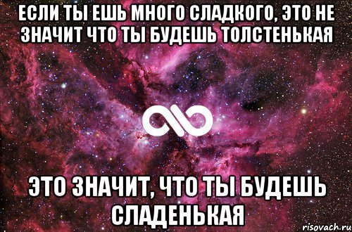 Если ты ешь много сладкого, это не значит что ты будешь толстенькая Это значит, что ты будешь сладенькая, Мем офигенно