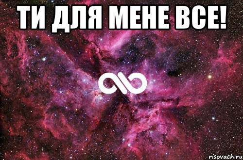 Ти для мене все! , Мем офигенно