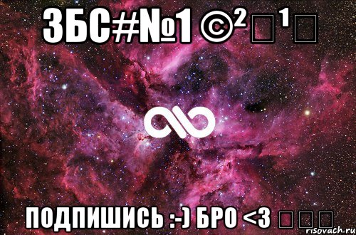 Збс#№1 ©²⁰¹⁴ ПОДПИШИСЬ :-) БРО <3 ♡♡♡, Мем офигенно