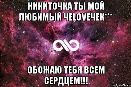 Никиточка ты мой любимый чеLOVEчек*** Обожаю тебя всем сердцем!!!, Мем офигенно