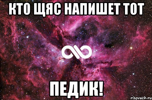 Кто щяс напишет тот ПЕДИК!, Мем офигенно