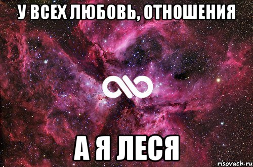 У всех любовь, отношения а я Леся, Мем офигенно