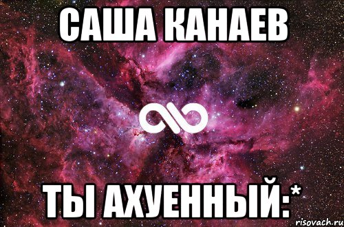 Саша Канаев ты ахуенный:*, Мем офигенно