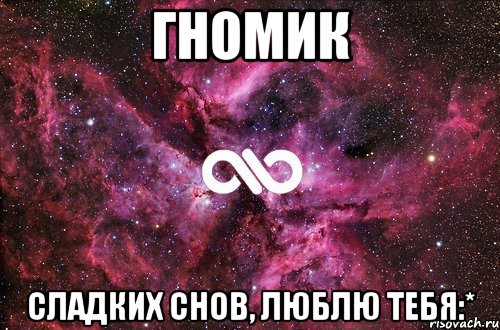 Гномик Сладких снов, люблю тебя:*, Мем офигенно