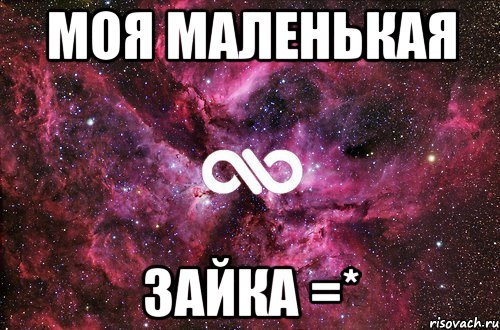 Моя маленькая Зайка =*, Мем офигенно