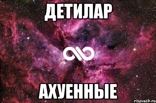 детилар Ахуенные, Мем офигенно