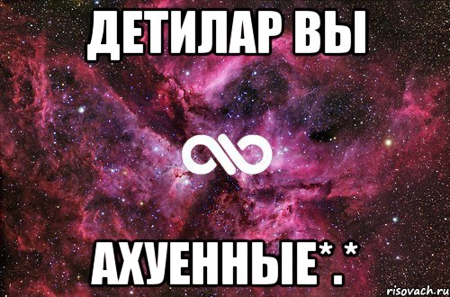 детилар вы Ахуенные*.*, Мем офигенно