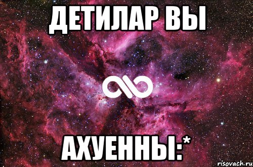 детилар вы ахуенны:*, Мем офигенно