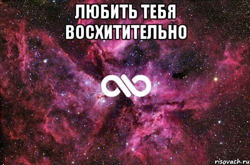 Любить тебя ВОСХИТИТЕЛЬНО , Мем офигенно