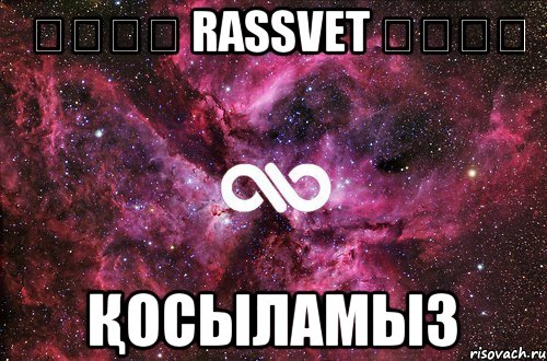 ๑۩۩๑ RASSVET ๑۩۩๑ қосыламыз, Мем офигенно