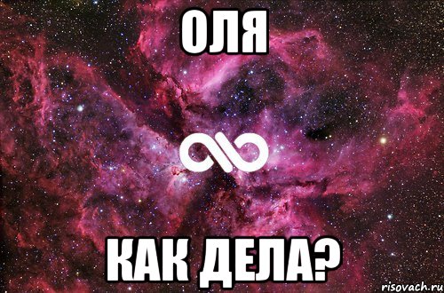 Оля Как дела?, Мем офигенно