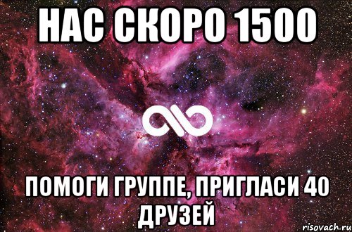 НАС СКОРО 1500 ПОМОГИ ГРУППЕ, ПРИГЛАСИ 40 ДРУЗЕЙ, Мем офигенно