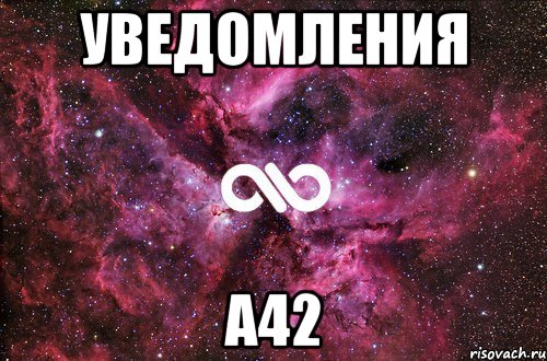 уведомления а42, Мем офигенно