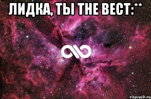 Лидка, ты The bect:** , Мем офигенно