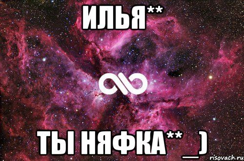 Илья** ты няФка**_), Мем офигенно