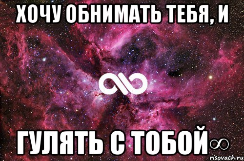 Хочу обнимать тебя, и гулять с тобой∞, Мем офигенно