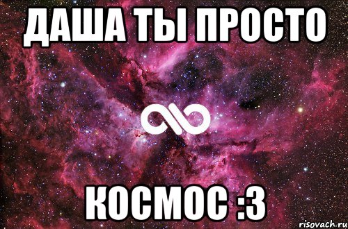 Даша ты просто Космос :3, Мем офигенно