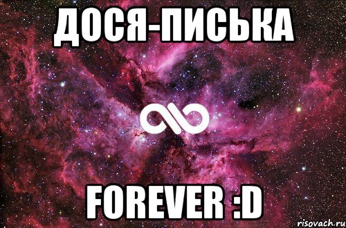 дося-писька forever :D, Мем офигенно