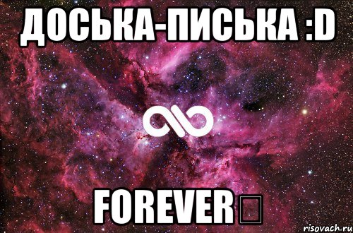 Доська-писька :D Forever♡, Мем офигенно