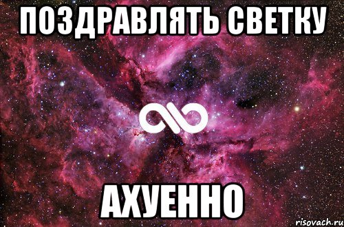 поздравлять светку ахуенно, Мем офигенно