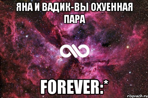 Яна и Вадик-вы охуенная пара FOREVER:*, Мем офигенно