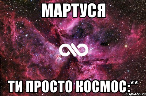 Мартуся Ти просто космос:**, Мем офигенно