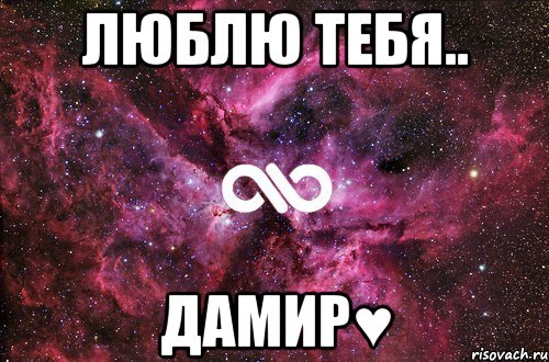 Люблю тебя.. Дамир♥, Мем офигенно