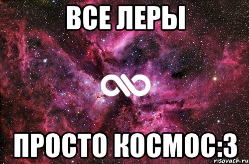 Все Леры Просто космос:3