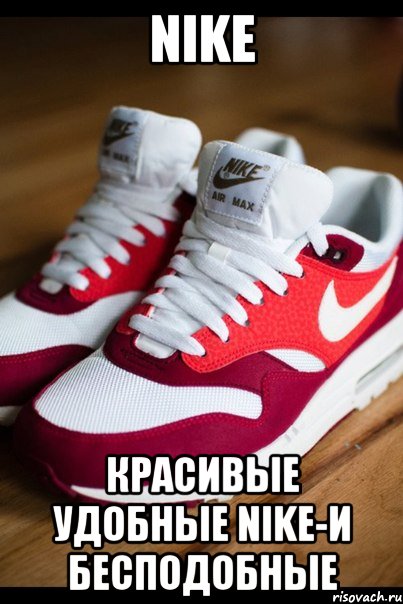 NIKE Красивые удобные NIKE-и бесподобные, Мем Air max