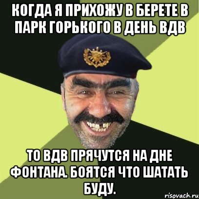 Когда я прихожу в берете в Парк Горького в день ВДВ То ВДВ прячутся на дне фонтана. Боятся что шатать буду., Мем airsoft