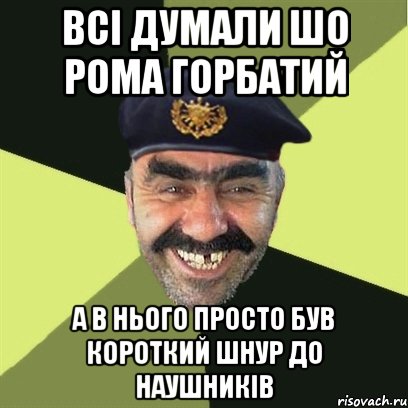 всі думали шо рома горбатий а в нього просто був короткий шнур до наушників, Мем airsoft