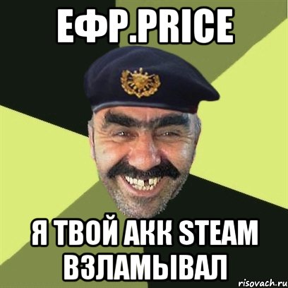 Ефр.Price Я твой акк steam взламывал, Мем airsoft