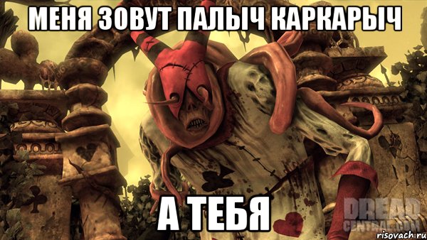 меня зовут палыч каркарыч а тебя, Мем Alice madness returns палыч